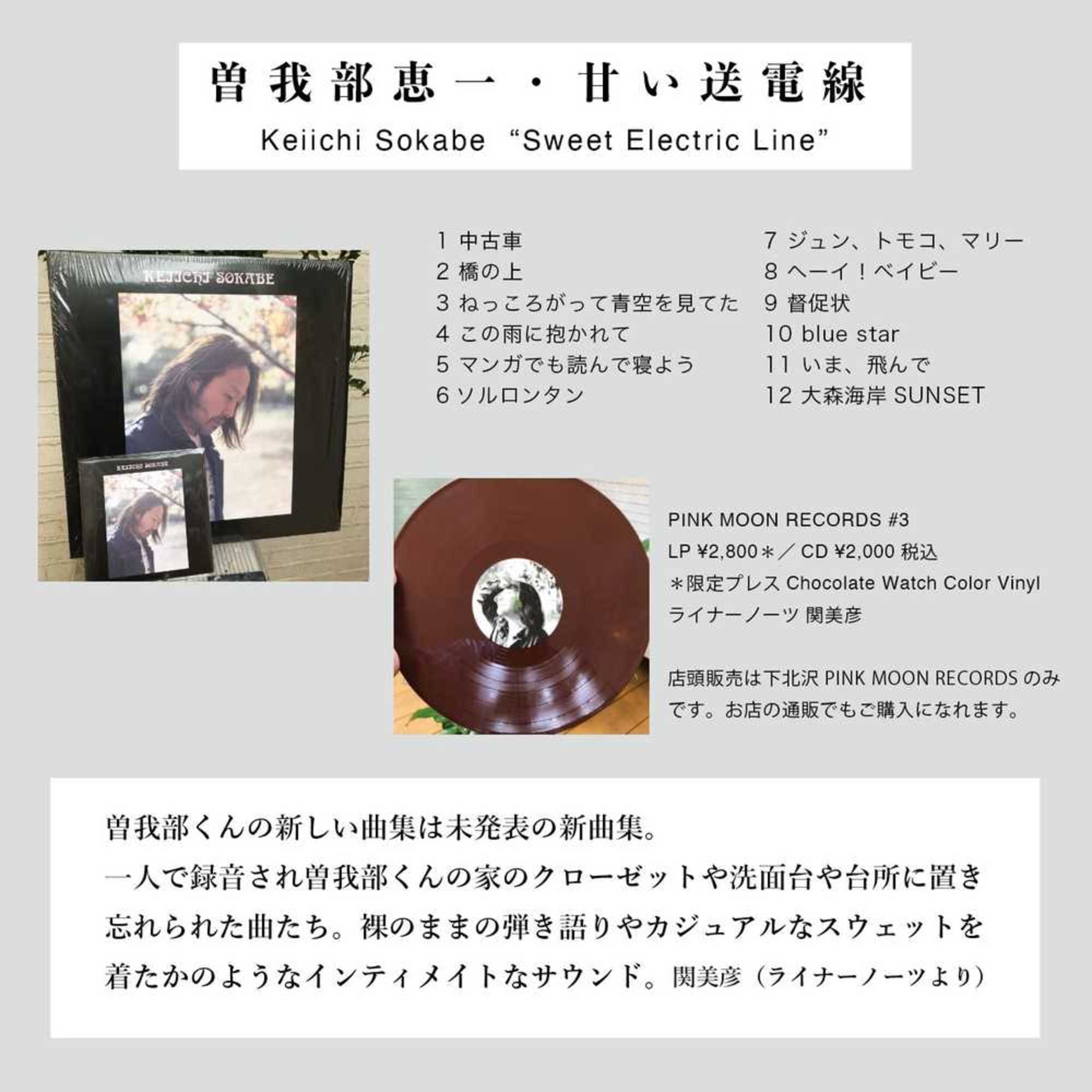 PINK MOON RECORDS 音楽作品第三弾！ 曽我部恵一の未発表楽曲を集めた 